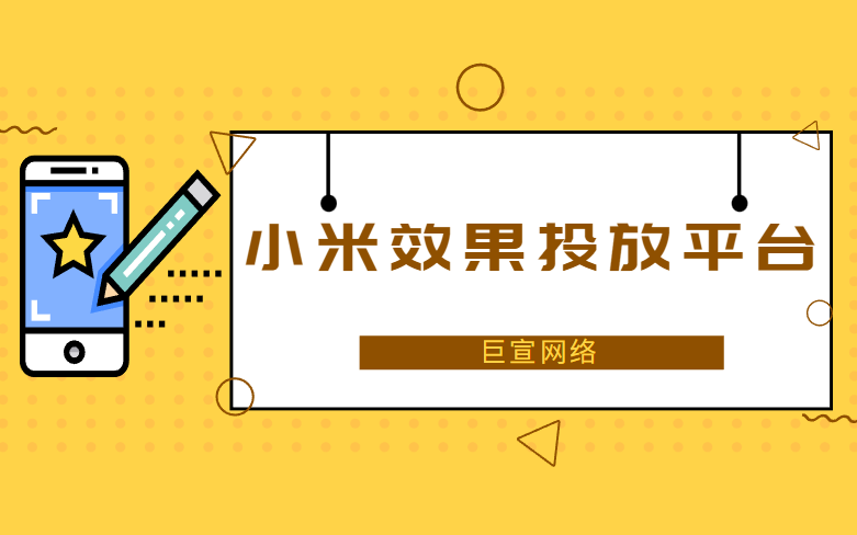 小米效果廣告投放平臺(tái)