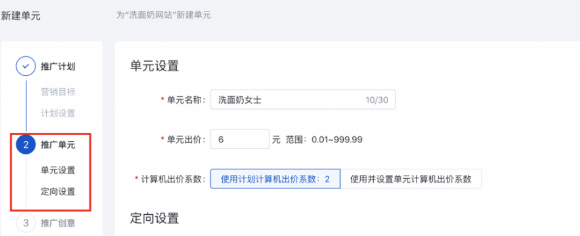 在新建推廣頁面中，您已經完成新建“推廣單元”的設置。