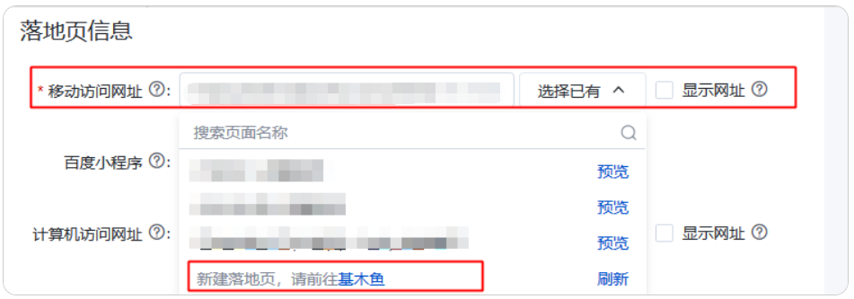 點擊”基木魚””度小店”文字鏈，可進入基木魚或度小店進行落地頁的創建