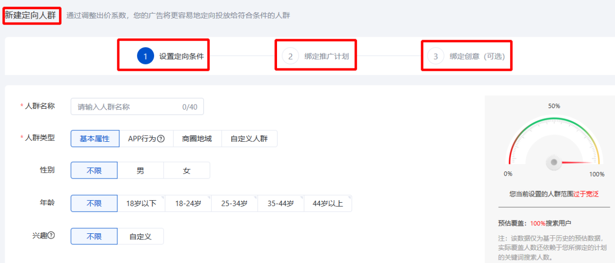 可通過(guò)設(shè)置定向條件、綁定推廣計(jì)劃、綁定創(chuàng)意三步完成定向人群投放的創(chuàng)建
