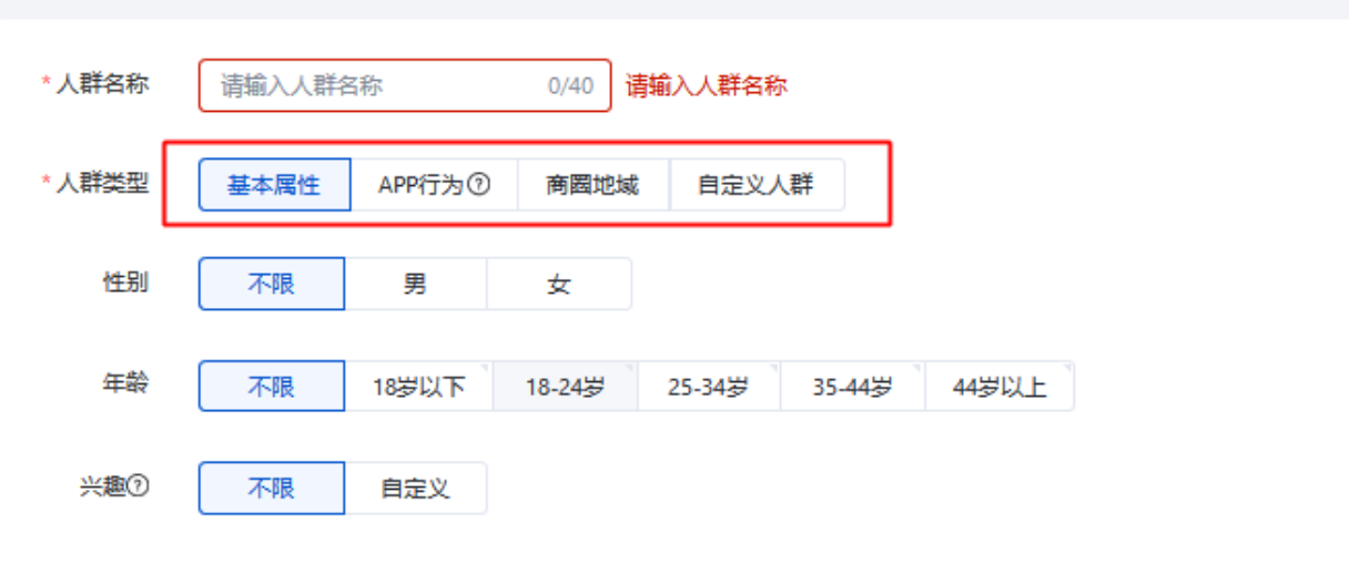 基本屬性、APP行為、商圈地域、自定義人群四種目標(biāo)人群，進(jìn)行相應(yīng)符合條件的人群選擇