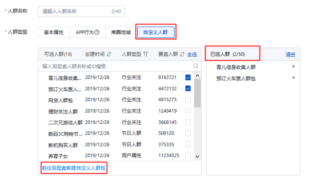 創(chuàng)建和管理自定義人群，可一鍵前往觀星盤(pán)。