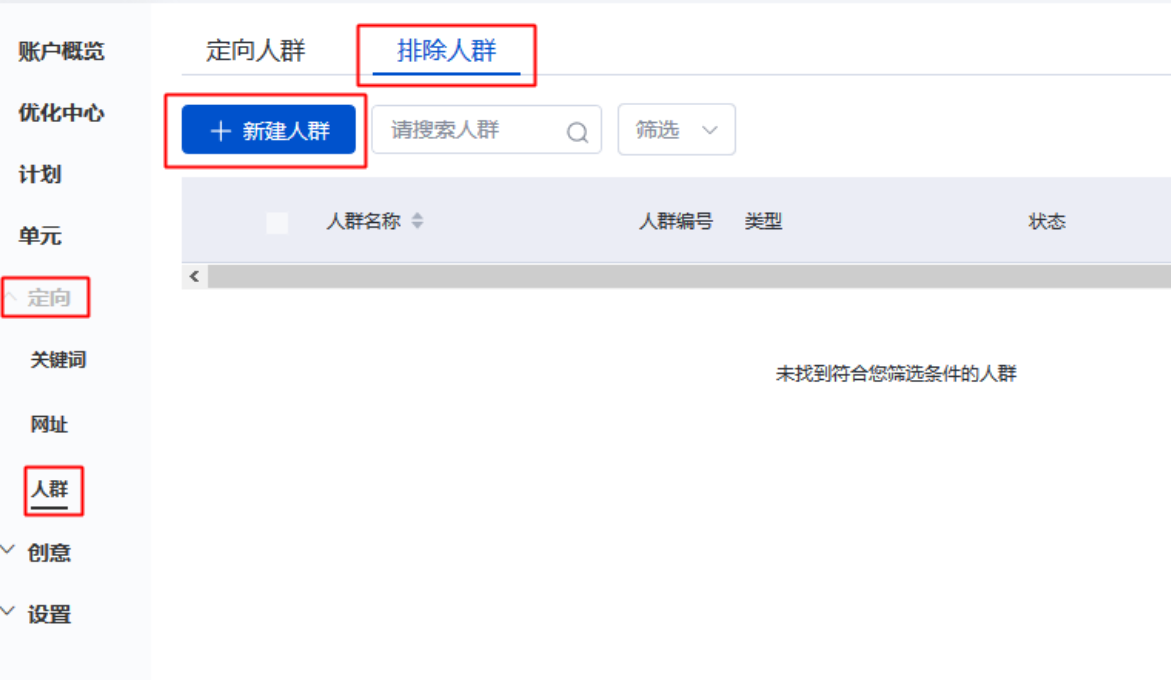 新建排除人群