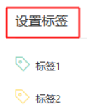點擊[設置標簽]