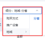 支持表格區域按照購買方式、推廣設備、推廣地域（省）維度細分