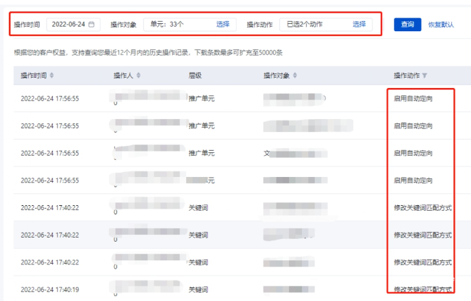 查看歷史操作記錄-關(guān)鍵詞的匹配模式是否有過調(diào)整