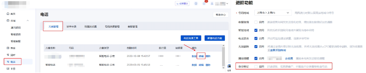 基木魚-營銷通-電話-方案管理