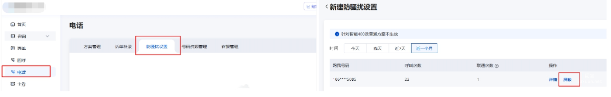 基木魚-營銷通-電話-防騷擾設置