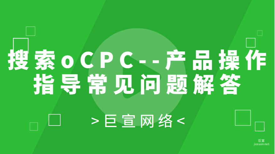 百度廣告投放：搜索oCPC--產品操作指導常見問題解答
