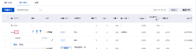 點擊推廣單元名稱旁邊的修改圖標,可重新編輯單元名稱,點擊確定生成新名稱,或點擊取消放棄修改