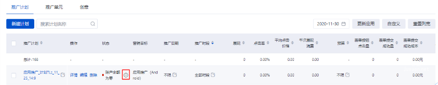 您可在某條計劃的狀態列點擊暫停圖標，暫停該計劃；
