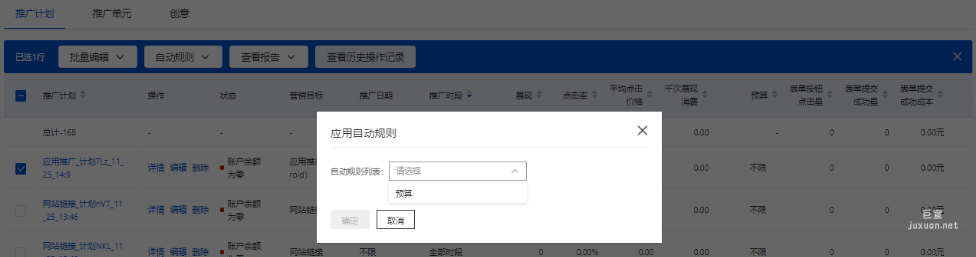 點擊應用規(guī)則后，可將已設(shè)置好的規(guī)則配置到選中的計劃上