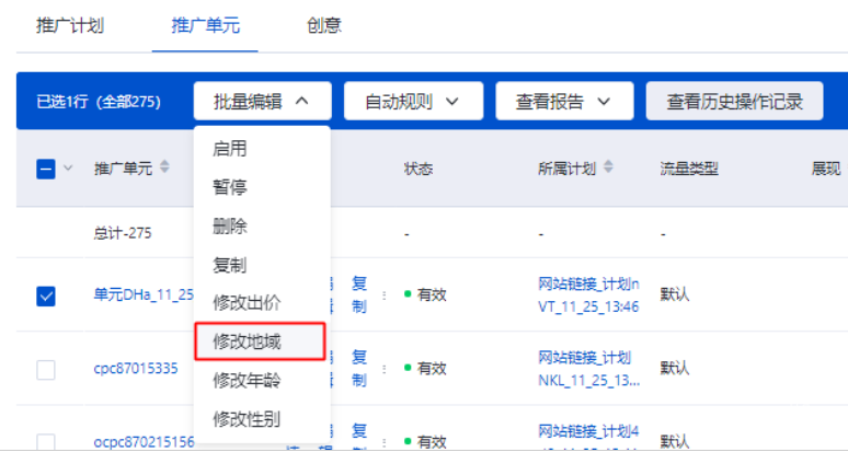 批量修改單元定向/地域/年齡/性別：僅單元層級適用。