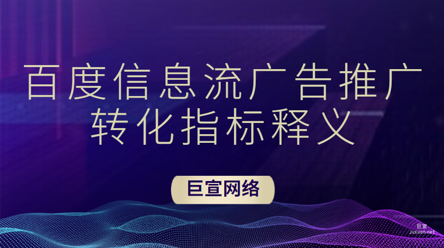 百度信息流廣告推廣轉化指標釋義