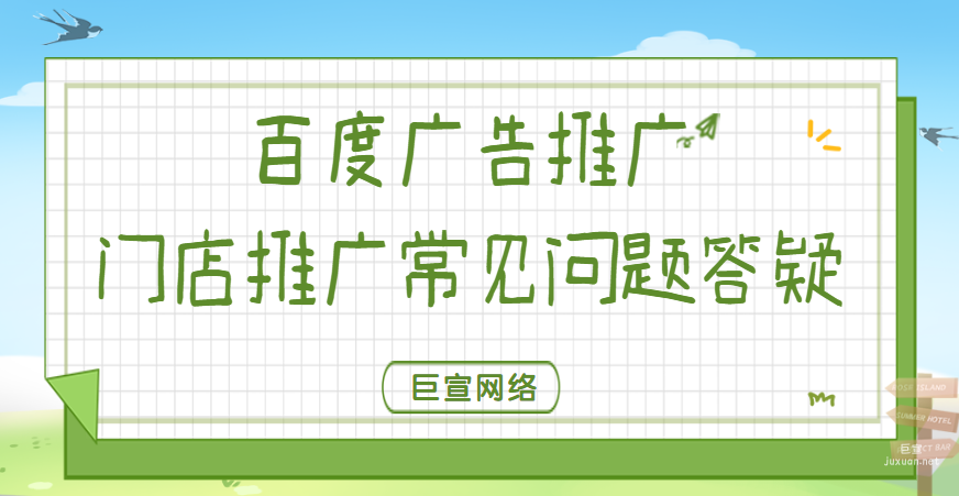 百度廣告推廣：門店推廣常見問題答疑