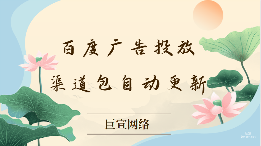 百度廣告投放：渠道包自動(dòng)更新