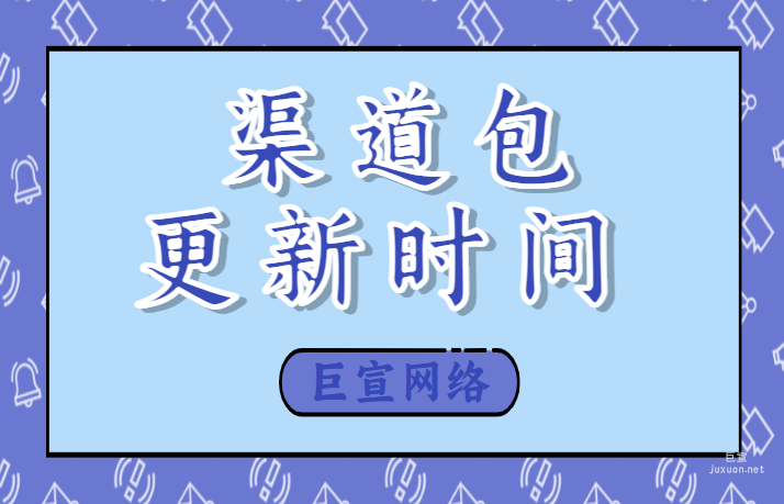 百度廣告:渠道包更新時間