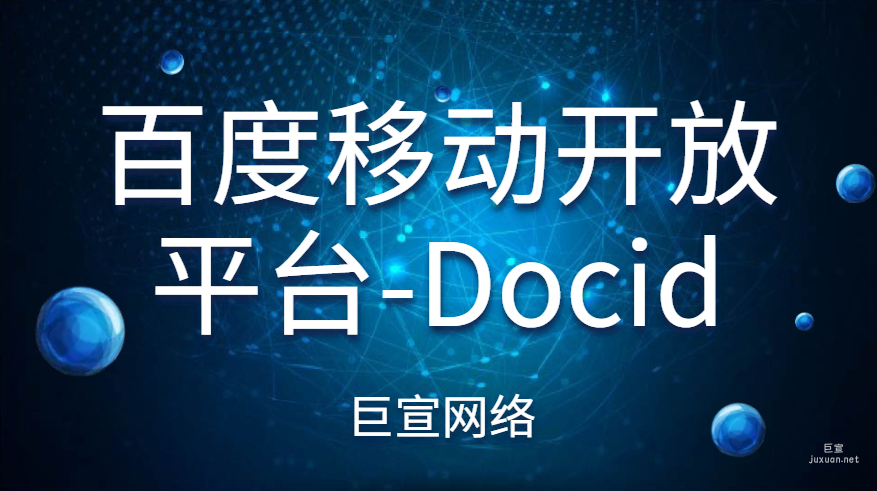 百度移動開放平臺-Docid