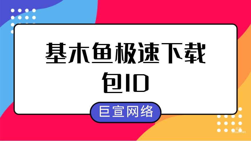 基木魚極速下載-包ID