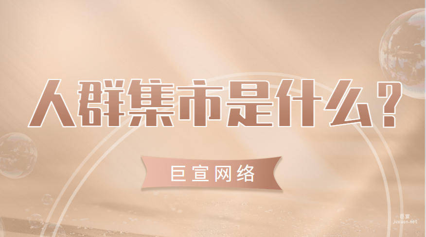人群集市是什么？