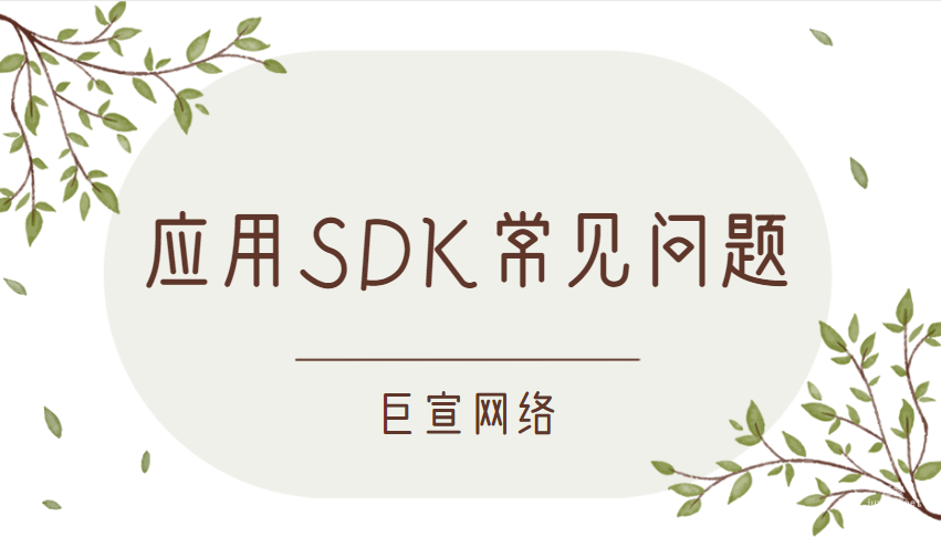 應用SDK常見問題