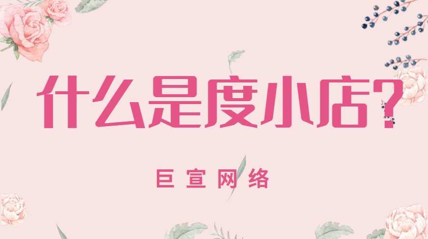百度廣告：什么是度小店？