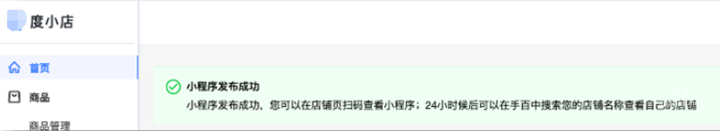 店鋪小程序發布