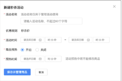 營銷中心-秒殺活動管理-新建活動