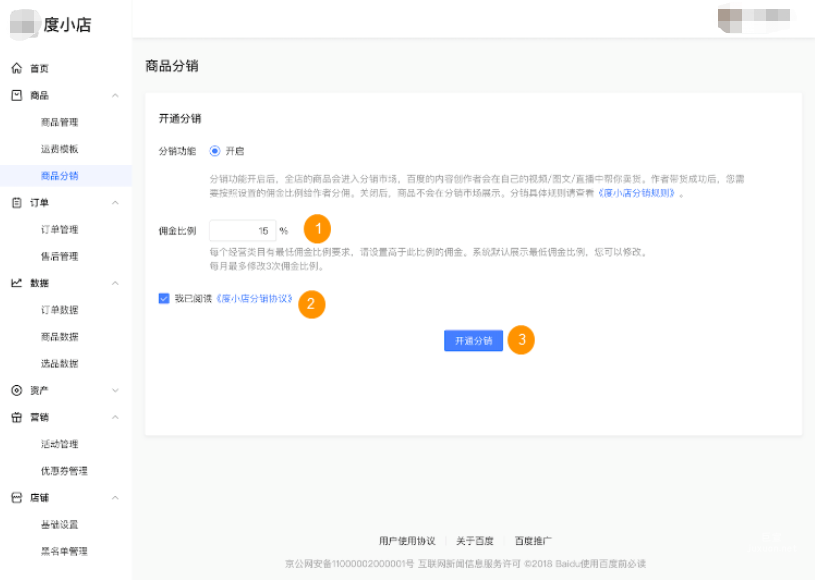 商品-商品分銷-功能開啟