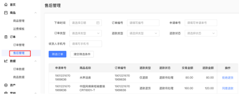 商家端功能展示-訂單管理
