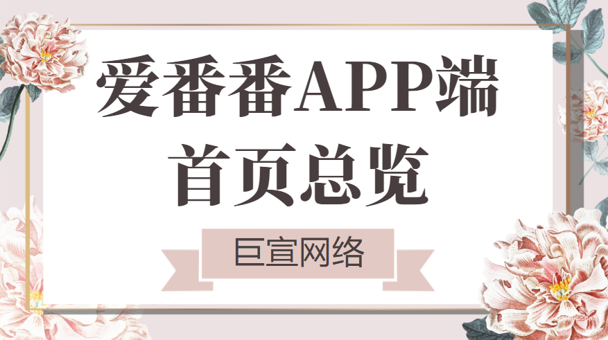 愛番番APP端首頁總覽