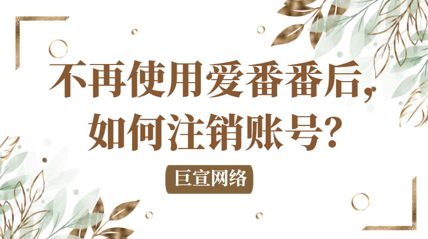 不再使用愛番番后，如何注銷賬號(hào)？