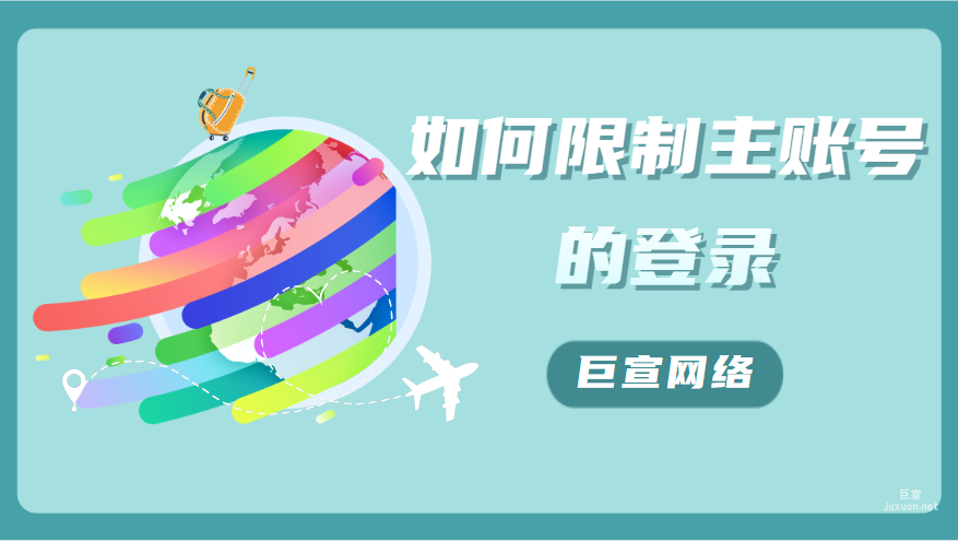 如何限制主賬號的登錄