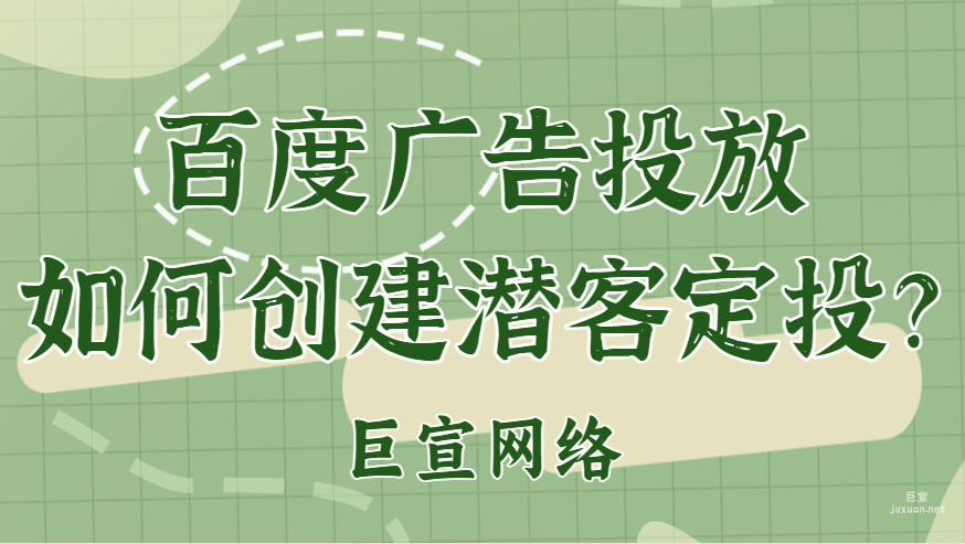 百度廣告投放：如何創(chuàng)建潛客定投？