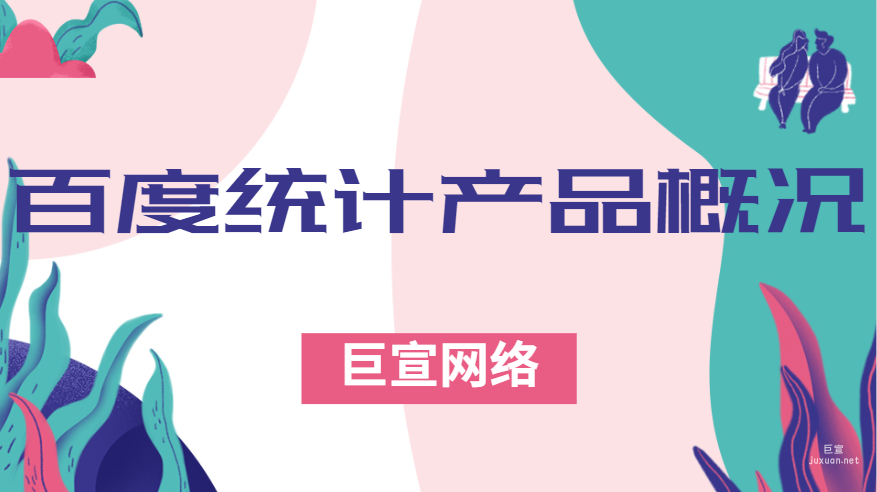 百度廣告：百度統(tǒng)計產(chǎn)品概況