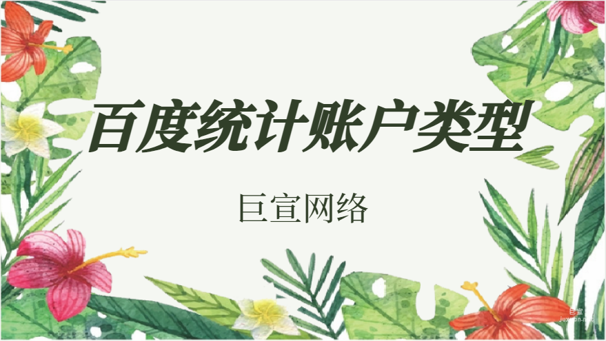 百度統計賬戶類型