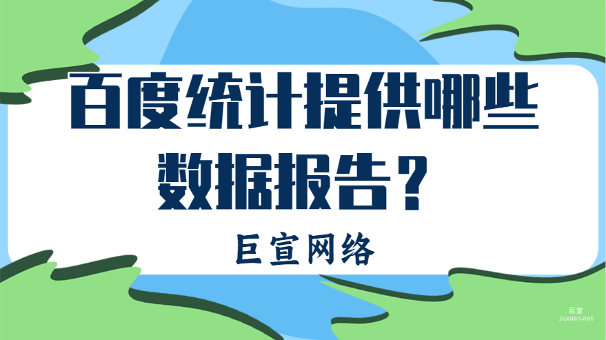 百度廣告：百度統(tǒng)計提供哪些數(shù)據(jù)報告？