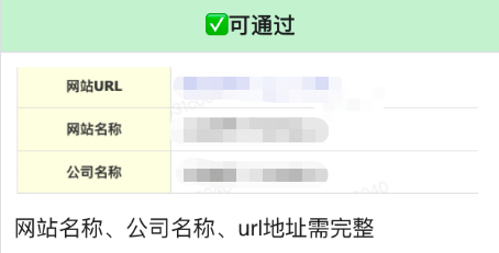 注冊(cè)信息填寫(xiě)：網(wǎng)站名稱、公司名稱、url地址、必須填寫(xiě)完整