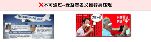 廣告中不得利用“用戶、受益者”的名義或者形象作推薦、證明。