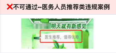 不得利用和出現(xiàn)國(guó)家機(jī)關(guān)及企事業(yè)單位、醫(yī)療機(jī)構(gòu)、學(xué)術(shù)機(jī)構(gòu)、行業(yè)組織的名義和形象，或者以專家、醫(yī)務(wù)人員和形象為產(chǎn)品功效作證明