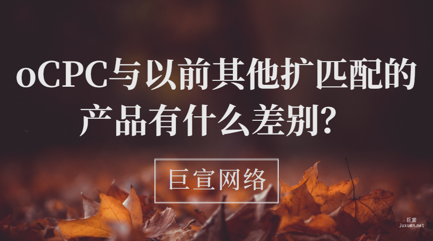 百度廣告投放：oCPC與以前其他擴(kuò)匹配的產(chǎn)品有什么差別？