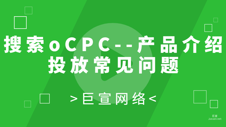 百度廣告：搜索oCPC--產(chǎn)品介紹投放常見(jiàn)問(wèn)題FAQ