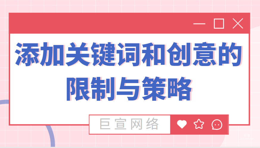 百度廣告添加關(guān)鍵詞和創(chuàng)意的限制與策略