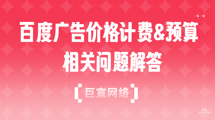 百度廣告價格計費&預算相關問題解答