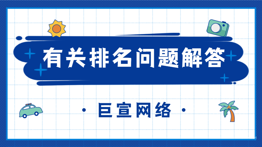 百度廣告推廣有關(guān)排名的問題解答