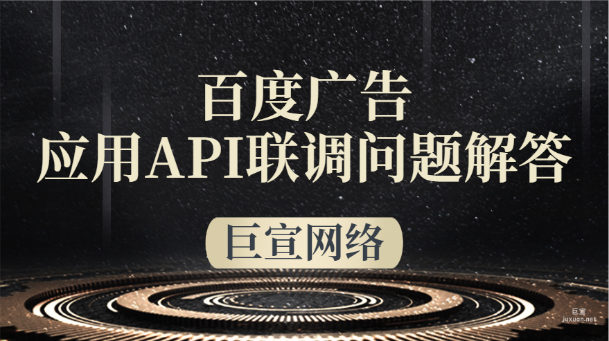 百度廣告:應(yīng)用API聯(lián)調(diào)問(wèn)題解答