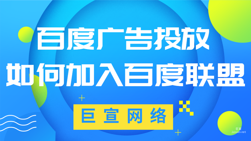 百度廣告投放：如何加入百度聯(lián)盟？