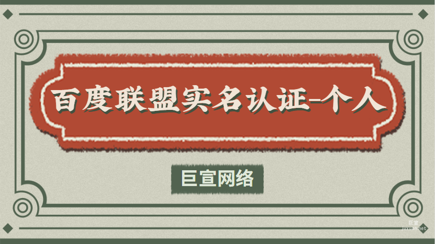 百度聯(lián)盟實名認(rèn)證-個人