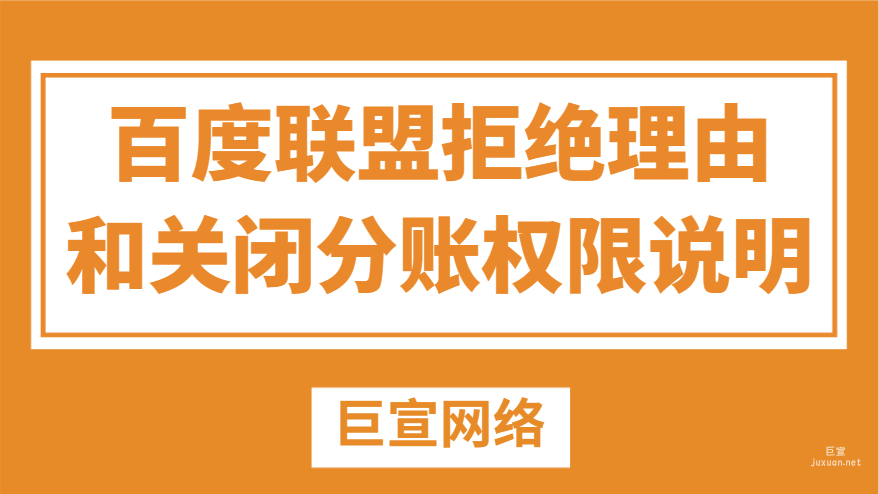 百度廣告：百度聯盟拒絕理由和關閉分賬權限說明