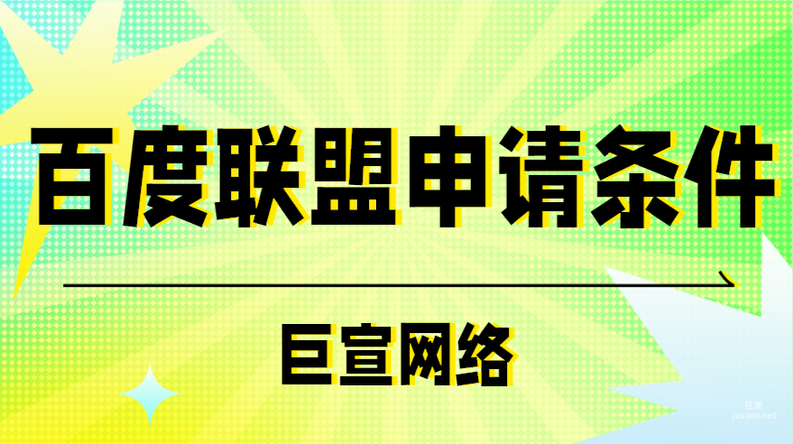 百度廣告投放：百度聯盟申請條件